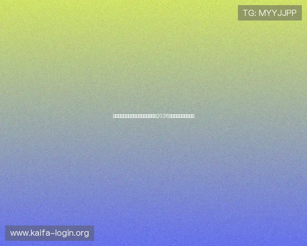 海地对阵苏格兰比赛分析预测谁将赢得2026世界杯小组赛关键战役