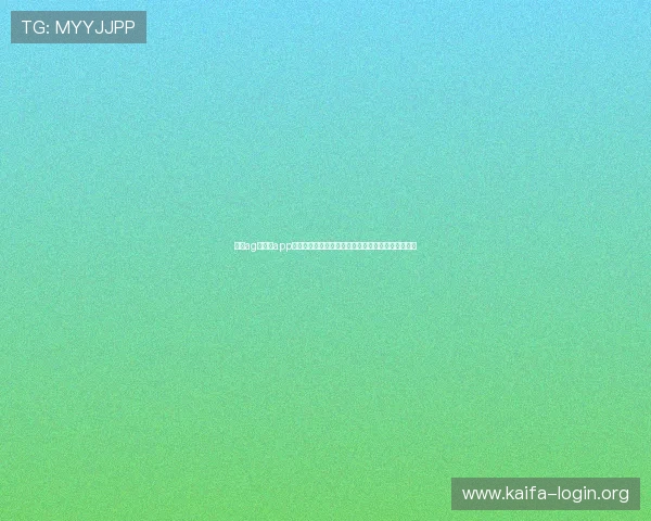 凯发ag旗舰厅app免费下载教程，详细步骤帮你轻松掌握下载安装流程