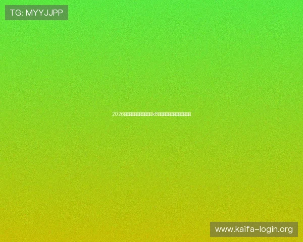 2026年世界杯期间最受欢迎的k8小游戏推荐与玩法攻略全解析